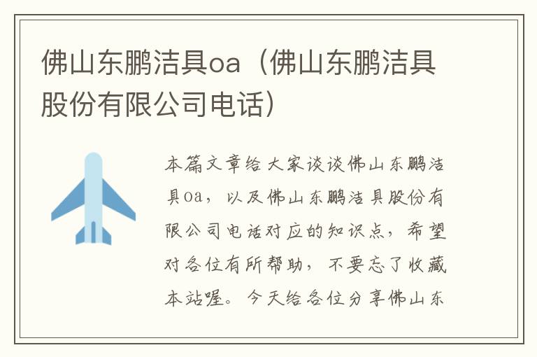 佛山东鹏洁具oa（佛山东鹏洁具股份有限公司电话）