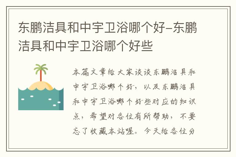 东鹏洁具和中宇卫浴哪个好-东鹏洁具和中宇卫浴哪个好些