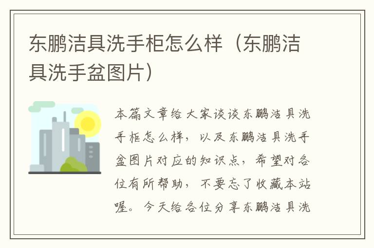 东鹏洁具洗手柜怎么样（东鹏洁具洗手盆图片）