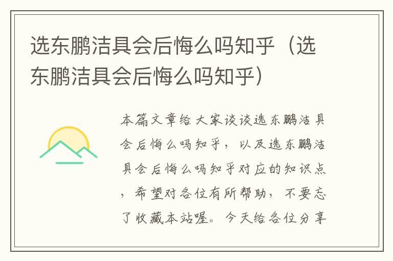 选东鹏洁具会后悔么吗知乎（选东鹏洁具会后悔么吗知乎）