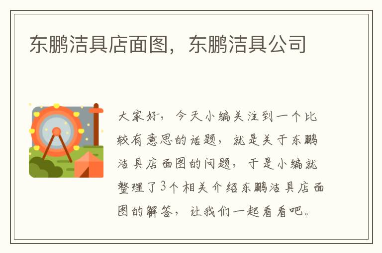 东鹏洁具店面图，东鹏洁具公司