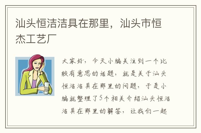 汕头恒洁洁具在那里，汕头市恒杰工艺厂