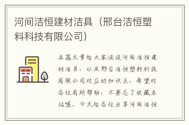 河间洁恒建材洁具（邢台洁恒塑料科技有限公司）