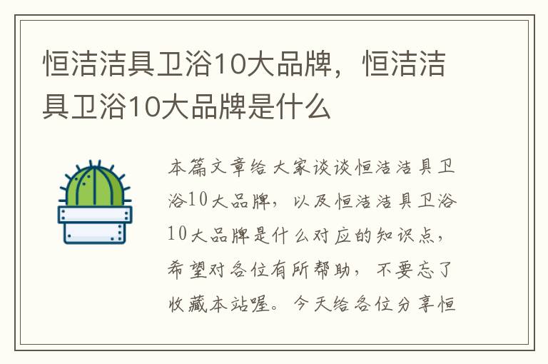 恒洁洁具卫浴10大品牌，恒洁洁具卫浴10大品牌是什么