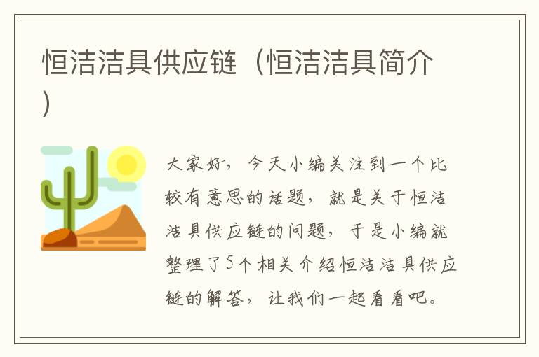 恒洁洁具供应链（恒洁洁具简介）