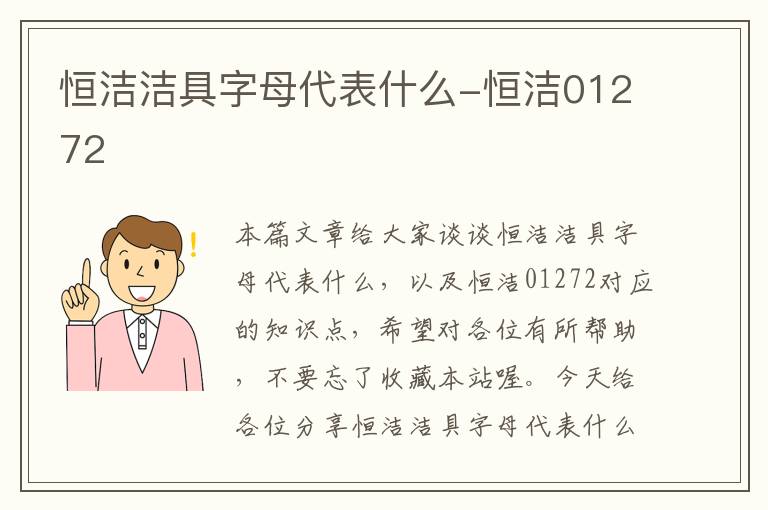 恒洁洁具字母代表什么-恒洁01272