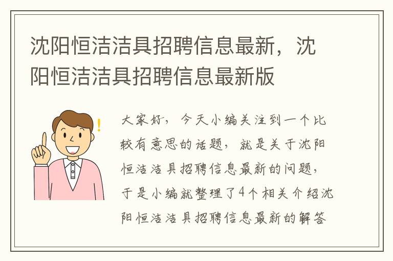 沈阳恒洁洁具招聘信息最新，沈阳恒洁洁具招聘信息最新版