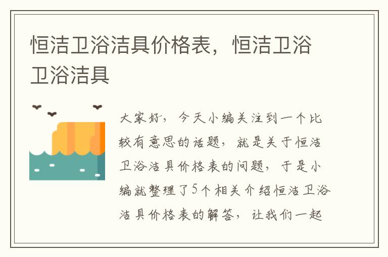 恒洁卫浴洁具价格表，恒洁卫浴卫浴洁具