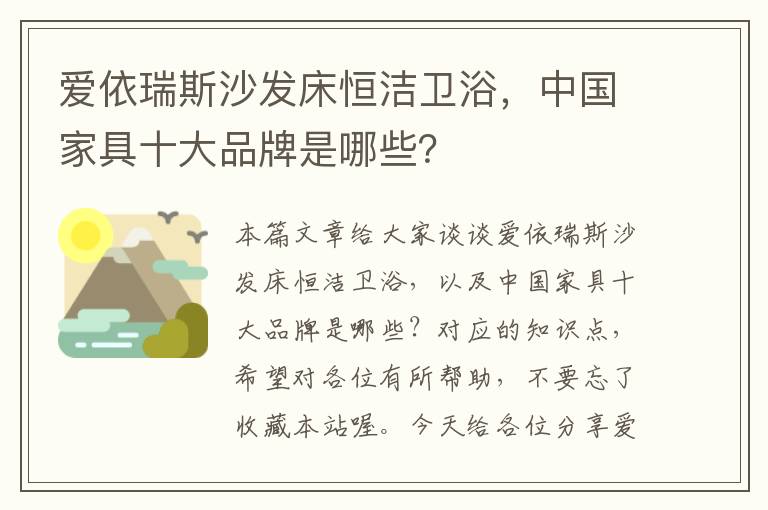 爱依瑞斯沙发床恒洁卫浴，中国家具十大品牌是哪些？