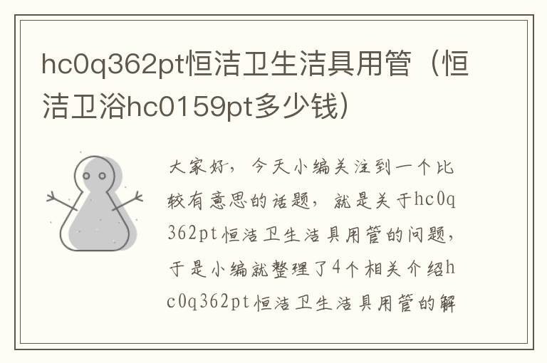 hc0q362pt恒洁卫生洁具用管（恒洁卫浴hc0159pt多少钱）