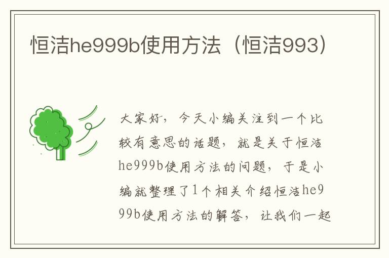 恒洁he999b使用方法（恒洁993）