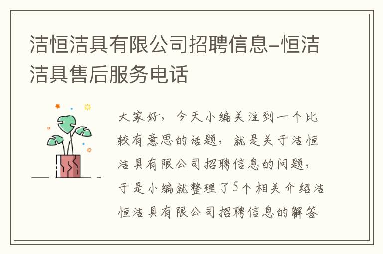 洁恒洁具有限公司招聘信息-恒洁洁具售后服务电话