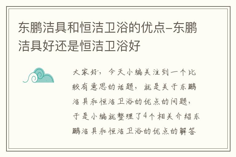 东鹏洁具和恒洁卫浴的优点-东鹏洁具好还是恒洁卫浴好