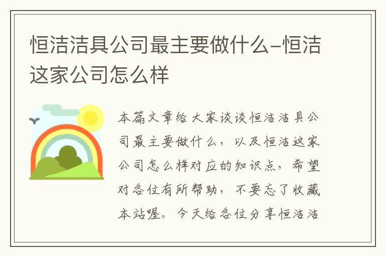 恒洁洁具公司最主要做什么-恒洁这家公司怎么样