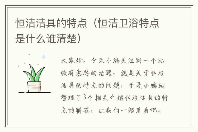 恒洁洁具的特点（恒洁卫浴特点是什么谁清楚）