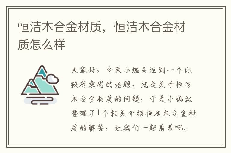 恒洁木合金材质，恒洁木合金材质怎么样