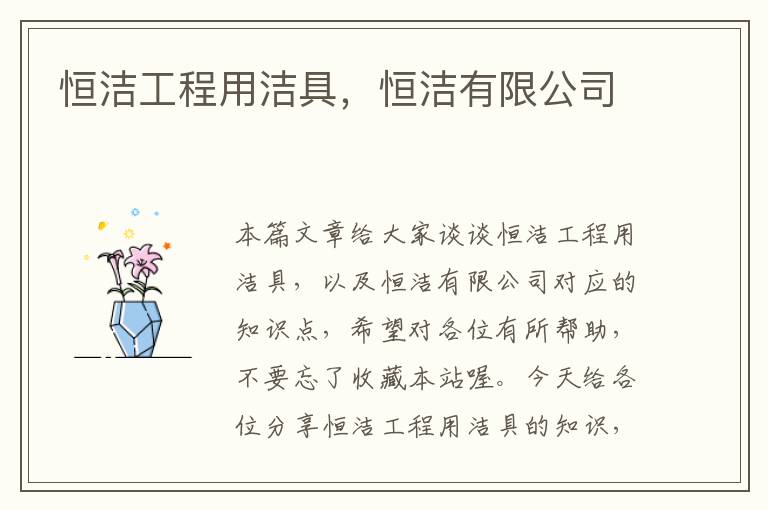 恒洁工程用洁具，恒洁有限公司