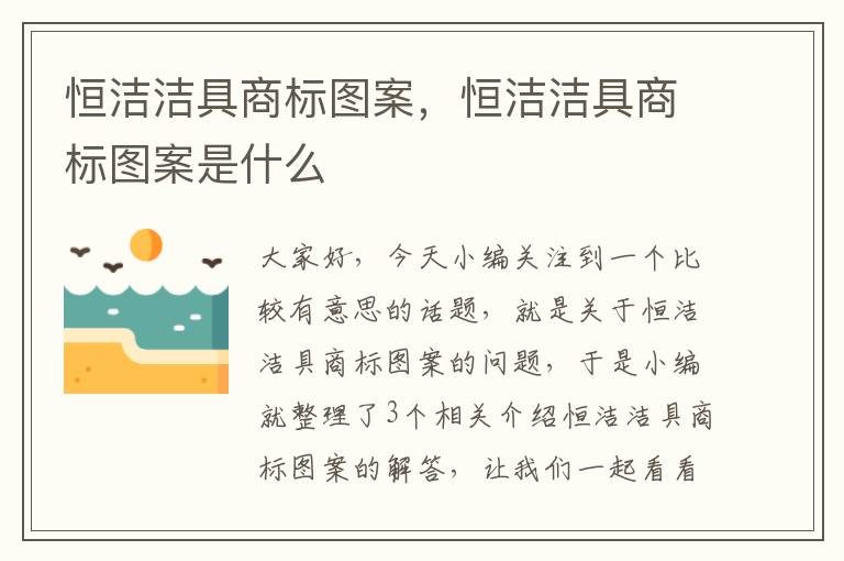 恒洁洁具商标图案，恒洁洁具商标图案是什么