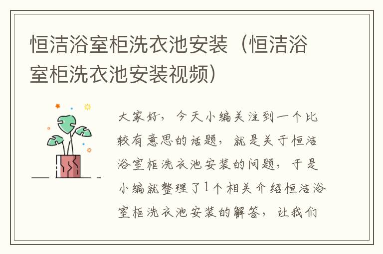 恒洁浴室柜洗衣池安装（恒洁浴室柜洗衣池安装视频）