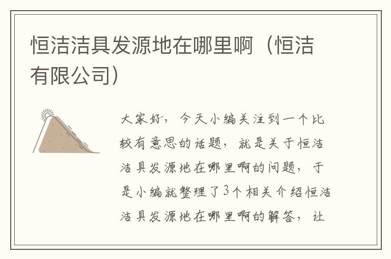 恒洁洁具发源地在哪里啊（恒洁有限公司）