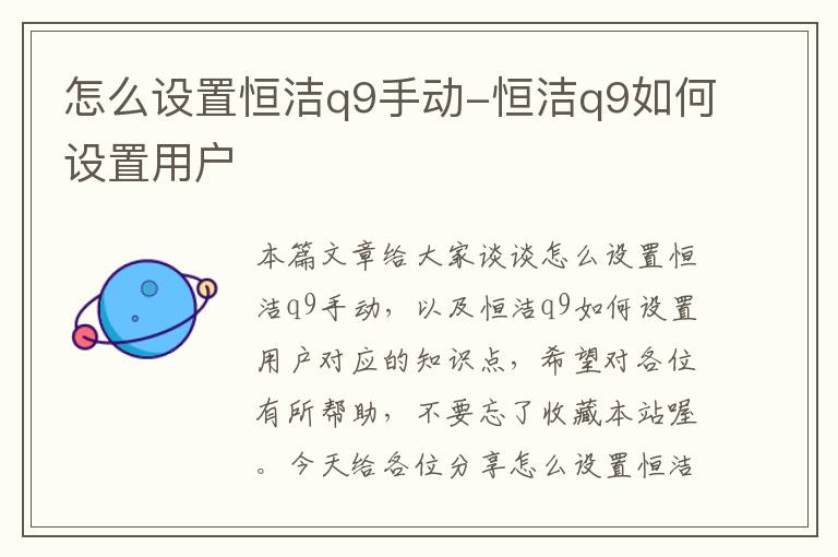 怎么设置恒洁q9手动-恒洁q9如何设置用户