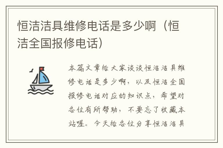 恒洁洁具维修电话是多少啊（恒洁全国报修电话）