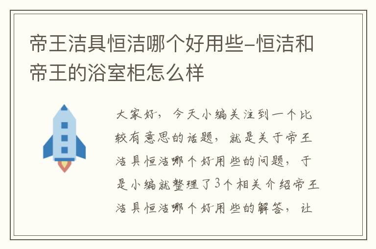 帝王洁具恒洁哪个好用些-恒洁和帝王的浴室柜怎么样