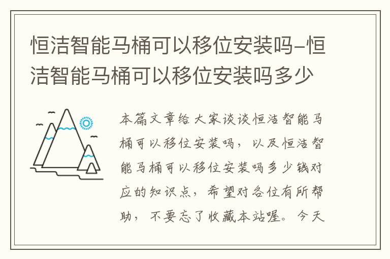 恒洁智能马桶可以移位安装吗-恒洁智能马桶可以移位安装吗多少钱