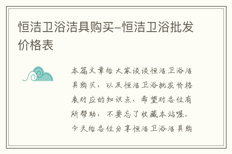 恒洁卫浴洁具购买-恒洁卫浴批发价格表