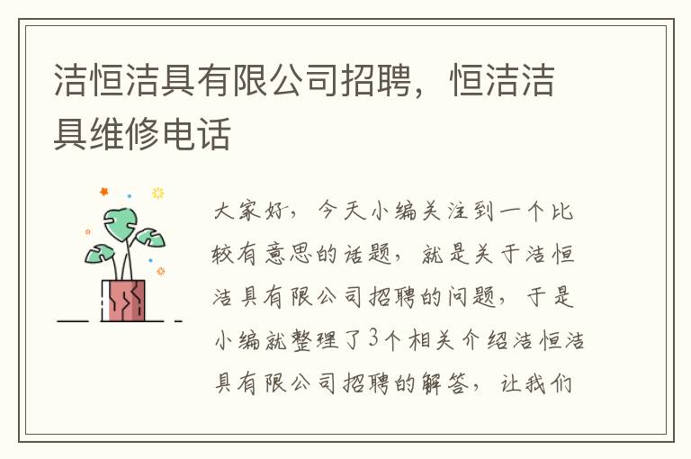 洁恒洁具有限公司招聘，恒洁洁具维修电话