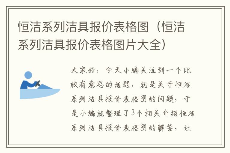 恒洁系列洁具报价表格图（恒洁系列洁具报价表格图片大全）