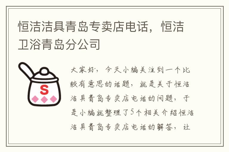 恒洁洁具青岛专卖店电话，恒洁卫浴青岛分公司