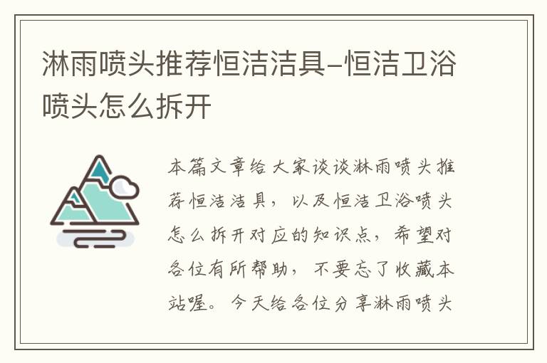 淋雨喷头推荐恒洁洁具-恒洁卫浴喷头怎么拆开