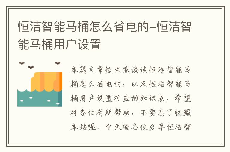 恒洁智能马桶怎么省电的-恒洁智能马桶用户设置