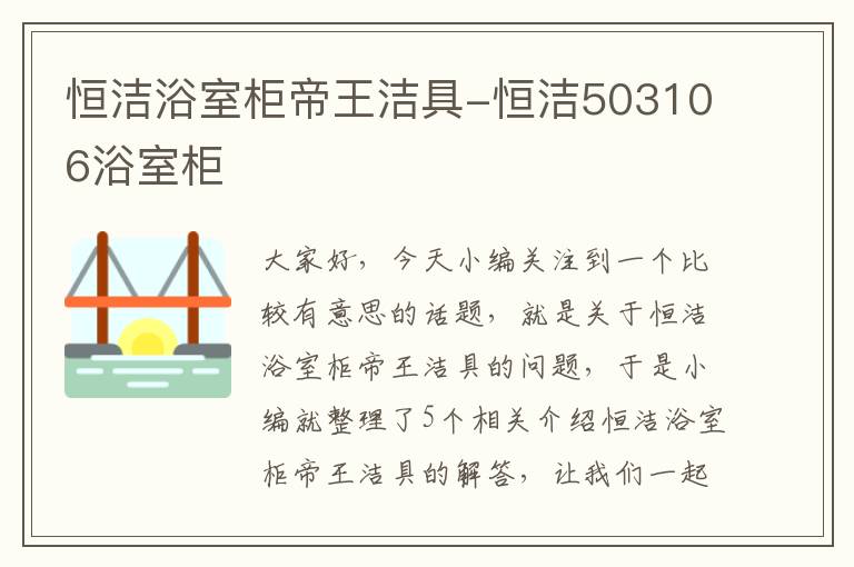 恒洁浴室柜帝王洁具-恒洁503106浴室柜