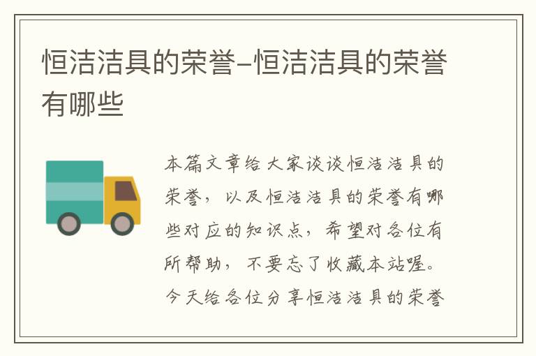 恒洁洁具的荣誉-恒洁洁具的荣誉有哪些