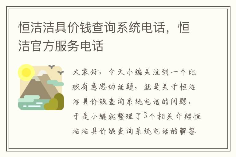 恒洁洁具价钱查询系统电话，恒洁官方服务电话