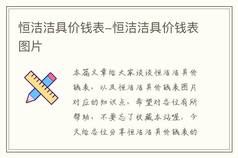 恒洁洁具价钱表-恒洁洁具价钱表图片