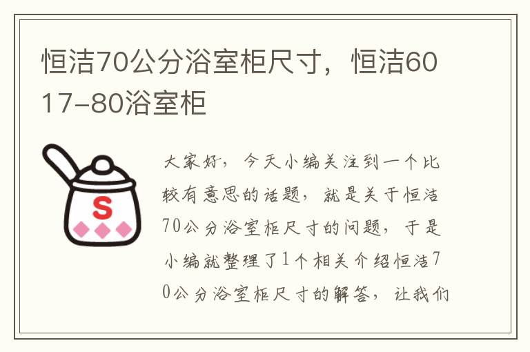 恒洁70公分浴室柜尺寸，恒洁6017-80浴室柜