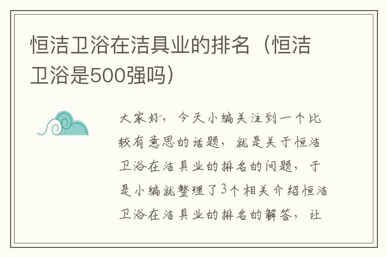 恒洁卫浴在洁具业的排名（恒洁卫浴是500强吗）