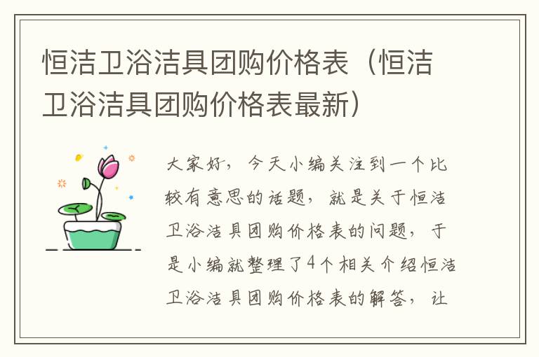 恒洁卫浴洁具团购价格表（恒洁卫浴洁具团购价格表最新）