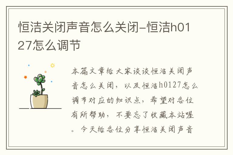 恒洁关闭声音怎么关闭-恒洁h0127怎么调节