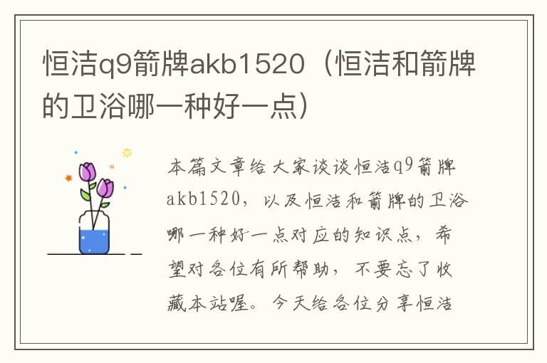 恒洁q9箭牌akb1520（恒洁和箭牌的卫浴哪一种好一点）