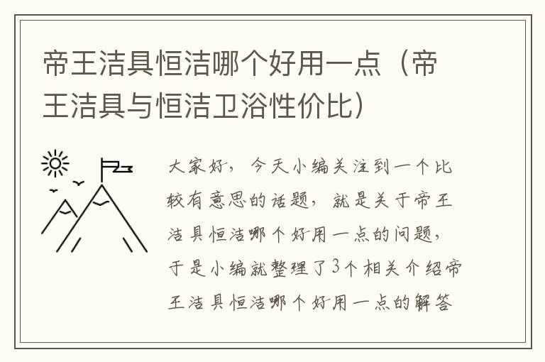 帝王洁具恒洁哪个好用一点（帝王洁具与恒洁卫浴性价比）