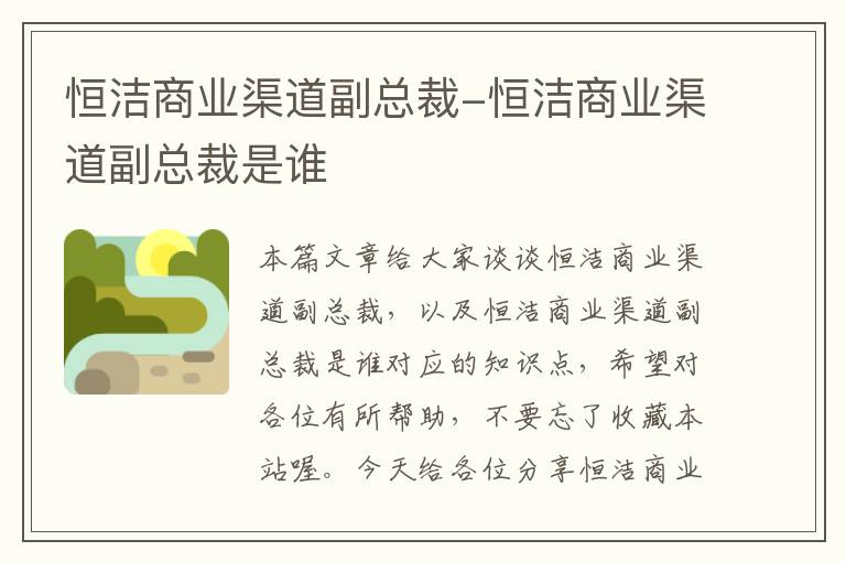 恒洁商业渠道副总裁-恒洁商业渠道副总裁是谁