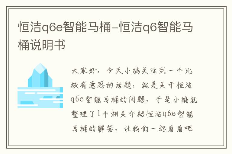 恒洁q6e智能马桶-恒洁q6智能马桶说明书