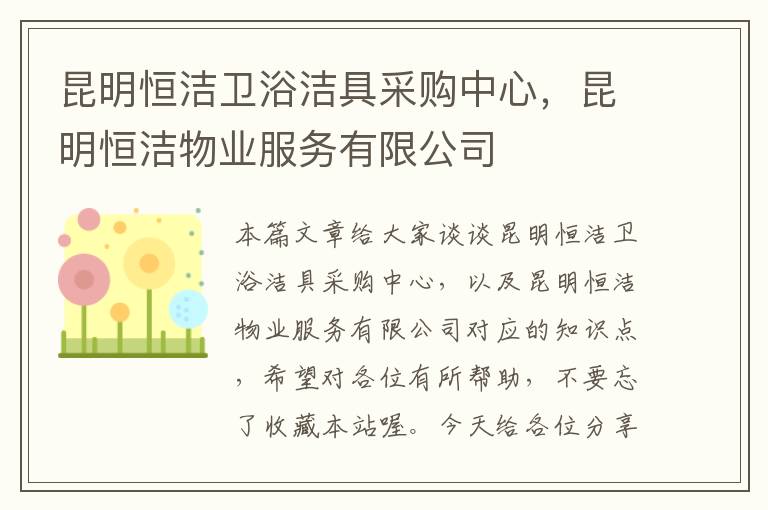 昆明恒洁卫浴洁具采购中心，昆明恒洁物业服务有限公司