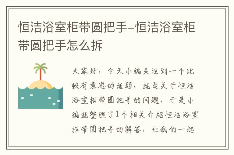 恒洁浴室柜带圆把手-恒洁浴室柜带圆把手怎么拆