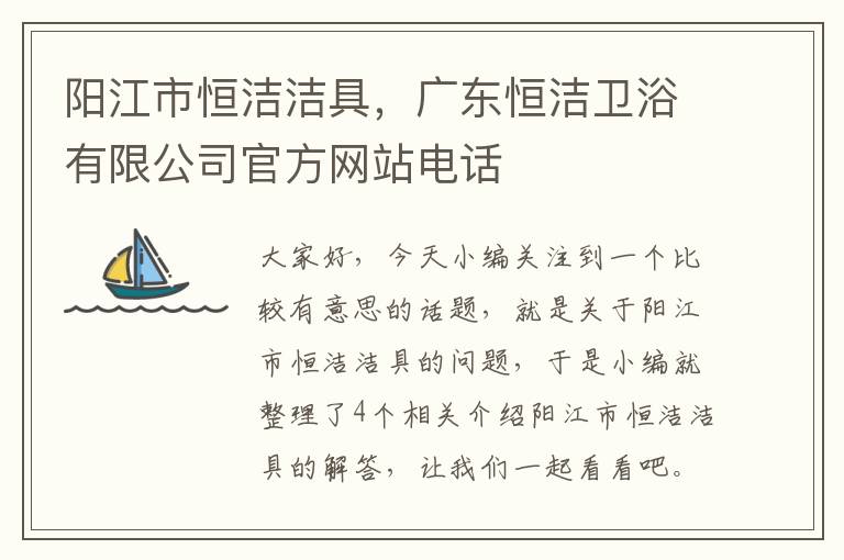 阳江市恒洁洁具，广东恒洁卫浴有限公司官方网站电话