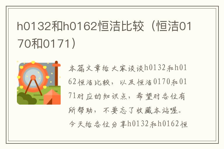 h0132和h0162恒洁比较（恒洁0170和0171）